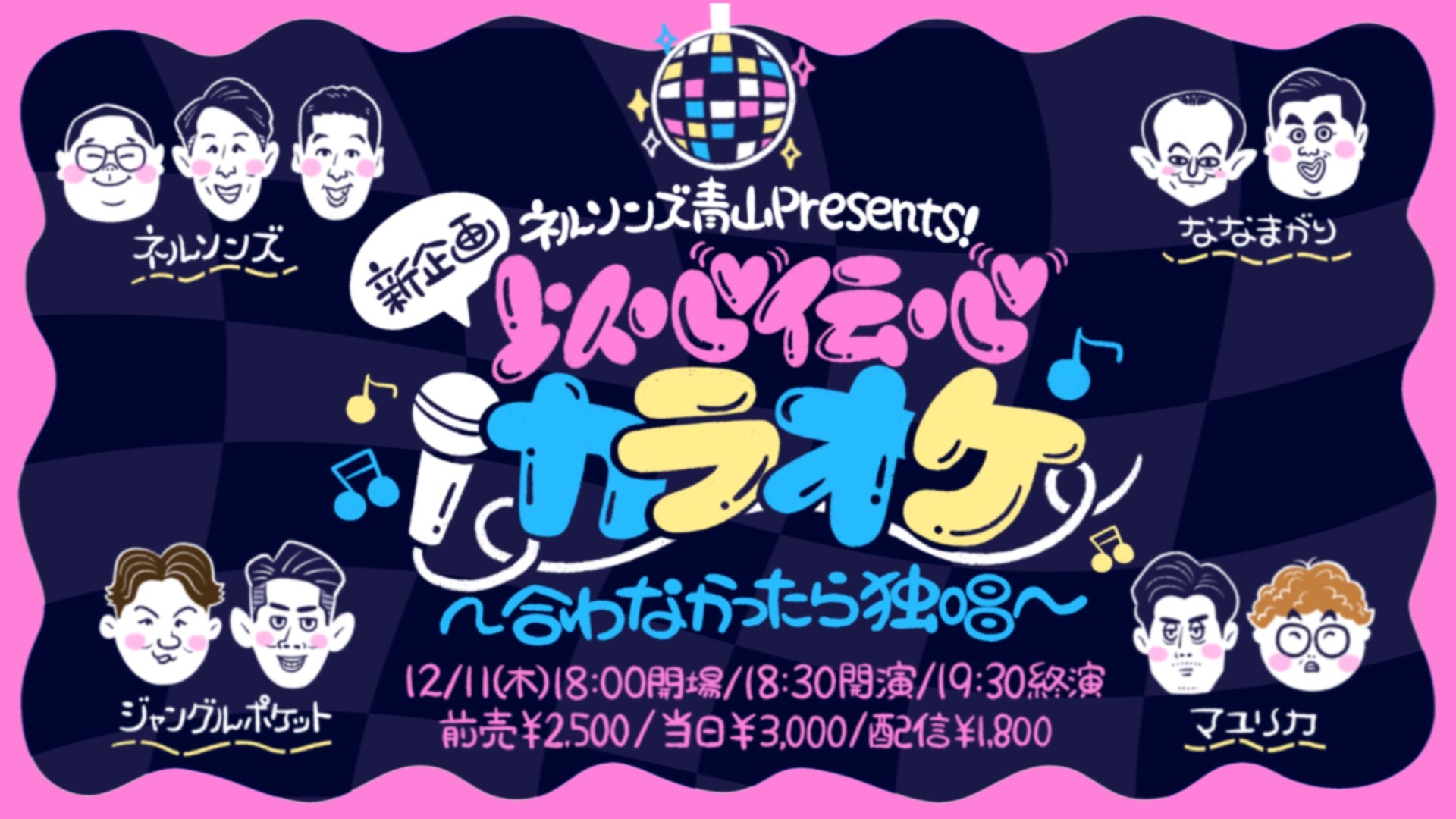 ネルソンズ青山Presents！新企画「以心伝心カラオケ」～合わなかったら独唱～（12/11　18:30）