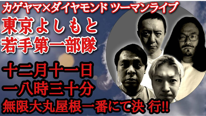 カゲヤマ×ダイヤモンド ツーマンライブ「東京よしもと若手第一部隊」（12/11　18:30）