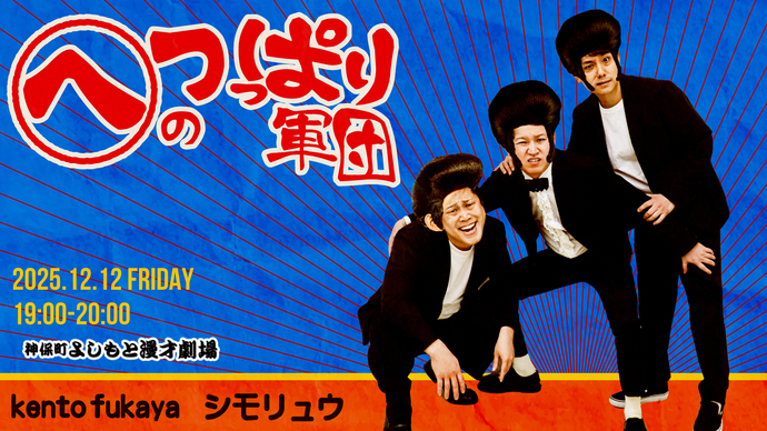 へのつっぱり軍団（12/12　19:00）