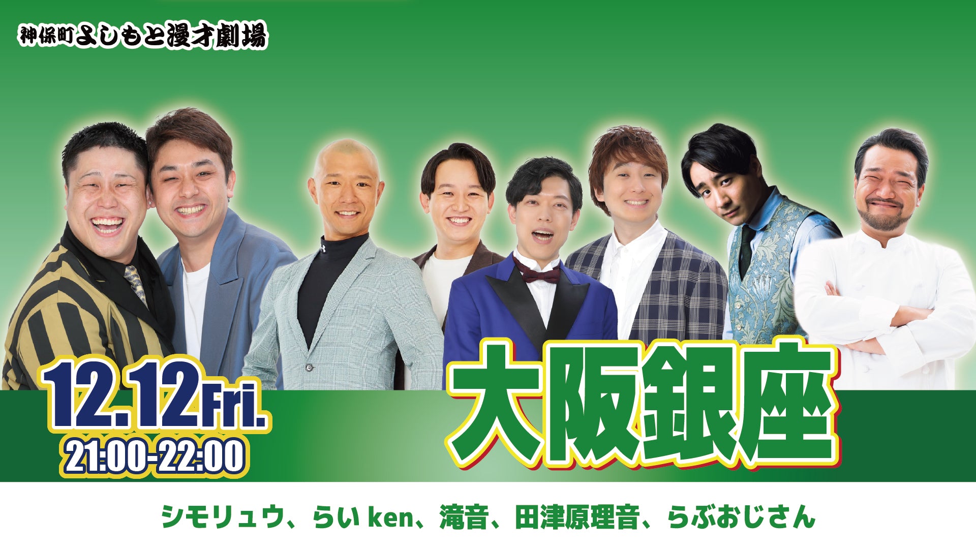 大阪銀座（12/12　21:00）