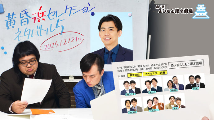 黄昏浜セレクションネタバトル5（12/12　20:15）