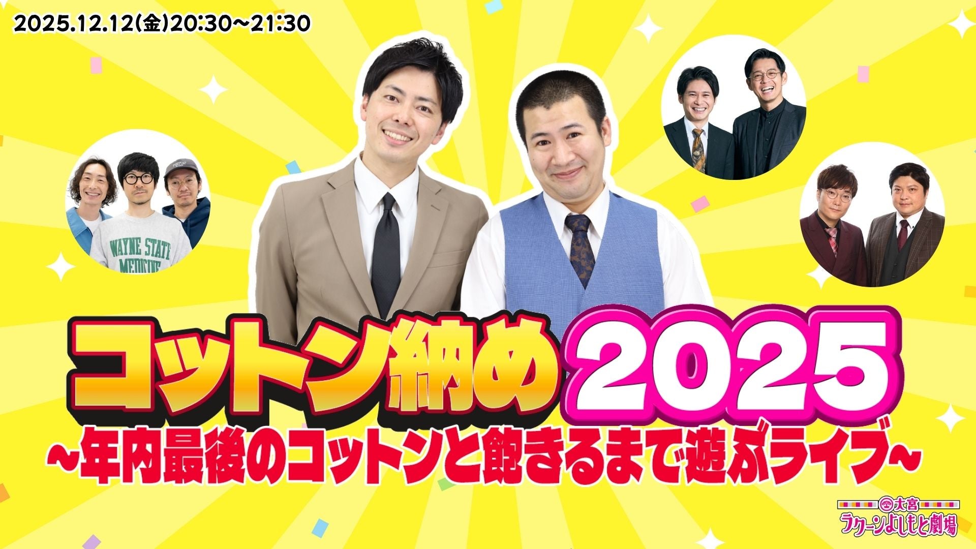 コットン納め2025～年内最後のコットンと飽きるまで遊ぶライブ～（12/12　20:30）