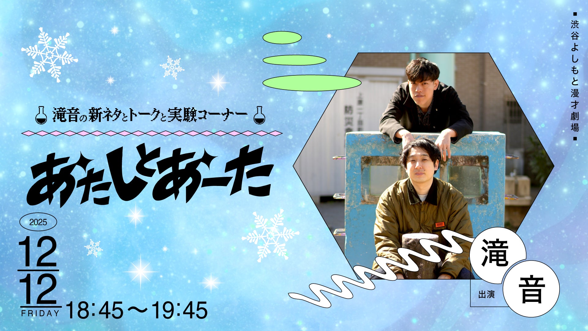 あたしとあーた（12/12　18:45）