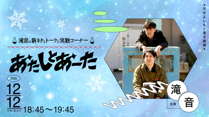 あたしとあーた（12/12　18:45）