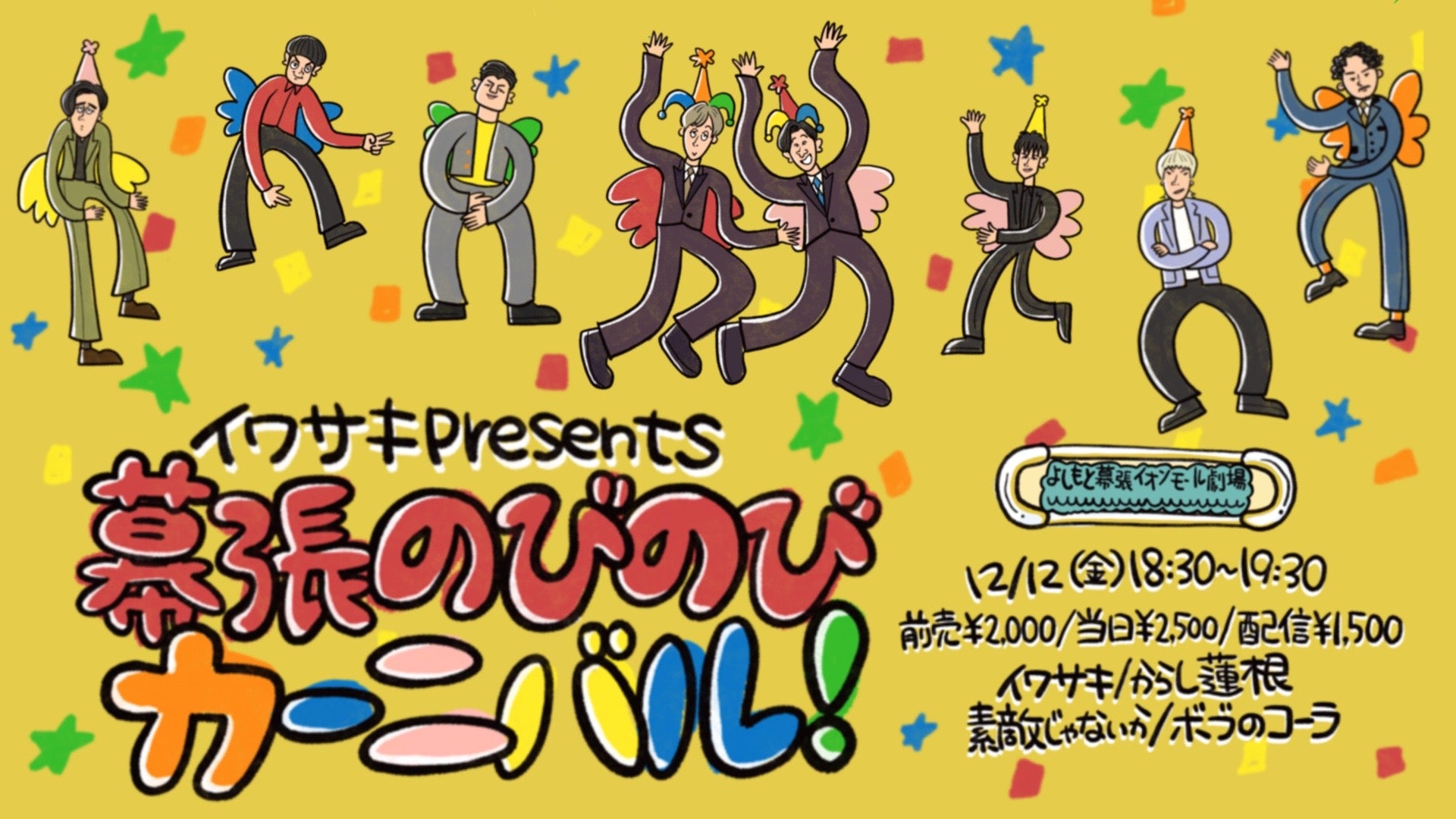 イワサキpresents幕張のびのびカーニバル！（12/12　18:30）