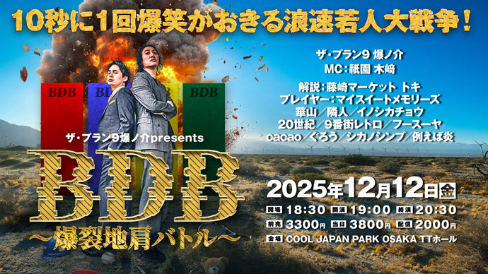 BDB～爆裂地肩バトル～10秒に1回爆笑がおきる浪速若人大戦争！（12/12　19:00）