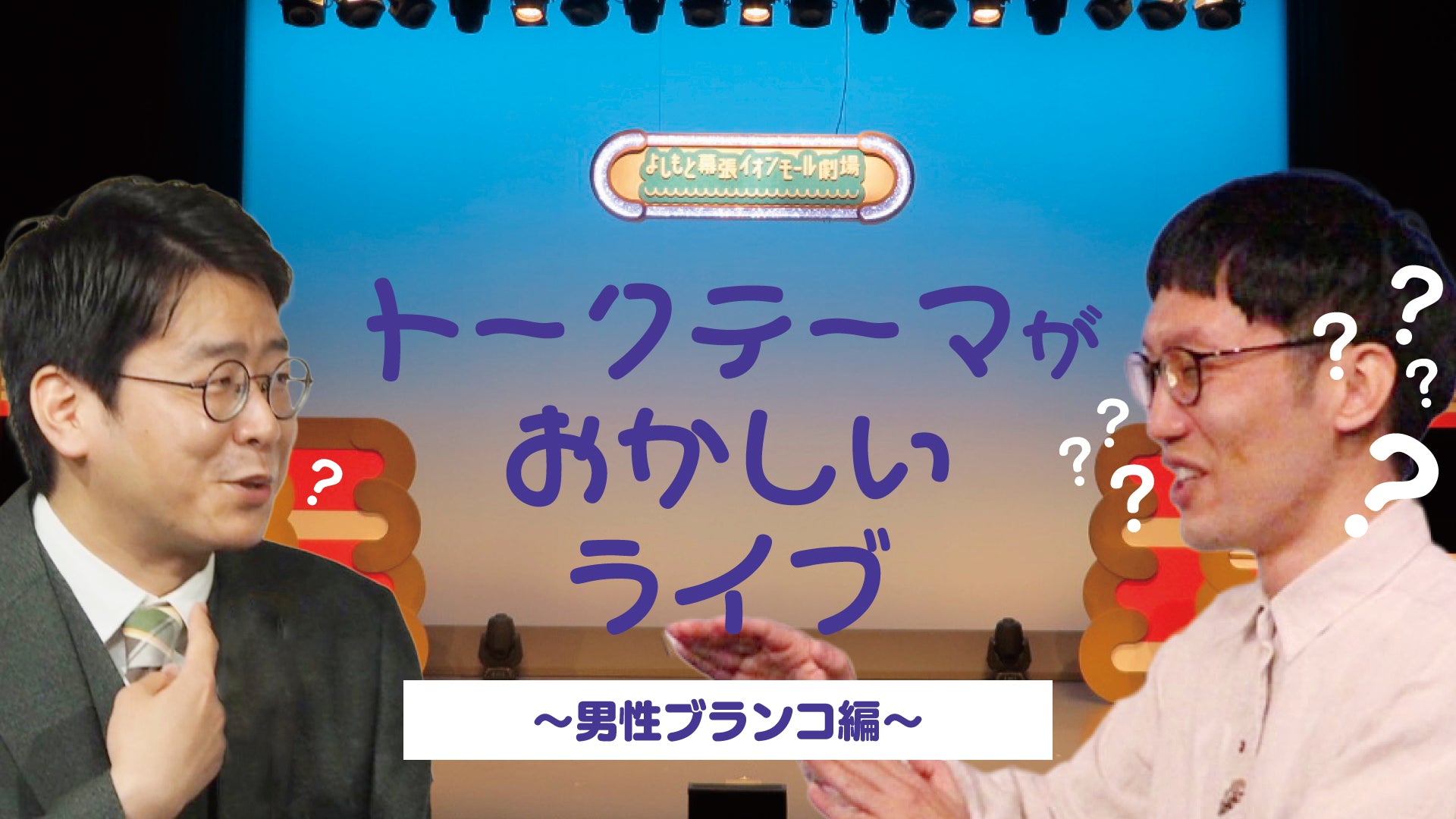 トークテーマがおかしいライブ～男性ブランコ編～（12/12　18:00）