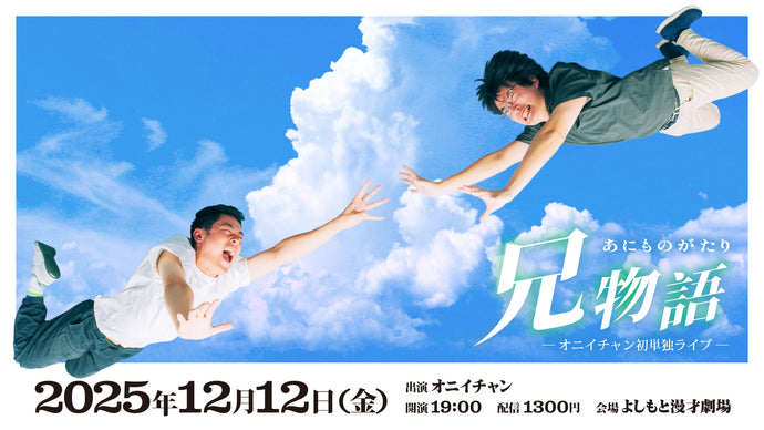 【特典映像セット券】オニイチャン初単独ライブ「兄物語」（12/12　19:00）