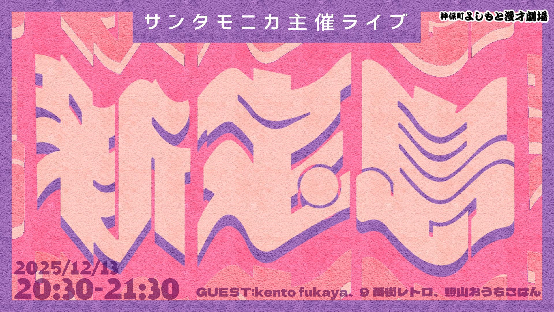 サンタモニカ主催ライブ「新宝島」（12/13　20:30）