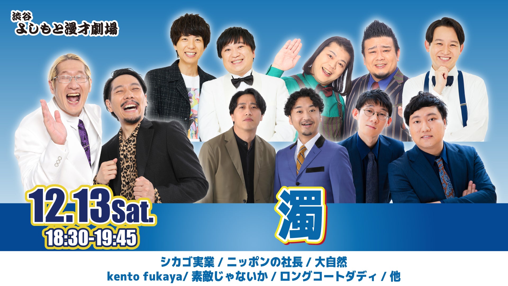 濁（12/13　18:30）