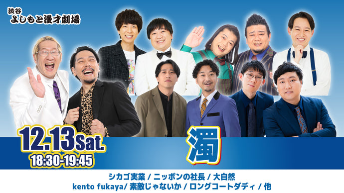 濁（12/13　18:30）