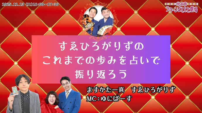 すゑひろがりずのこれまでの歩みを占いで振り返ろう（12/13　16:30）