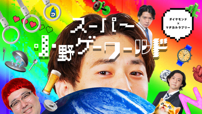 ダイヤモンド×マヂカルラブリー ツーマンライブ『スーパー小野ゲーワールド』（12/13　21:00）