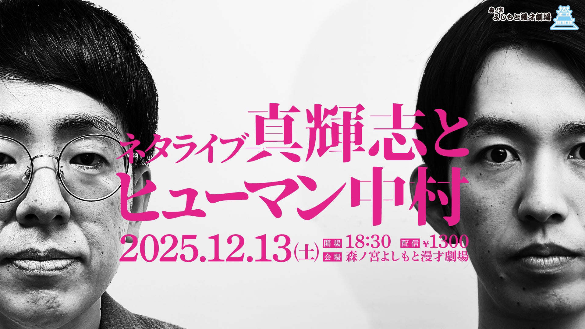 ネタライブ「真輝志とヒューマン中村」（12/13　18:30）
