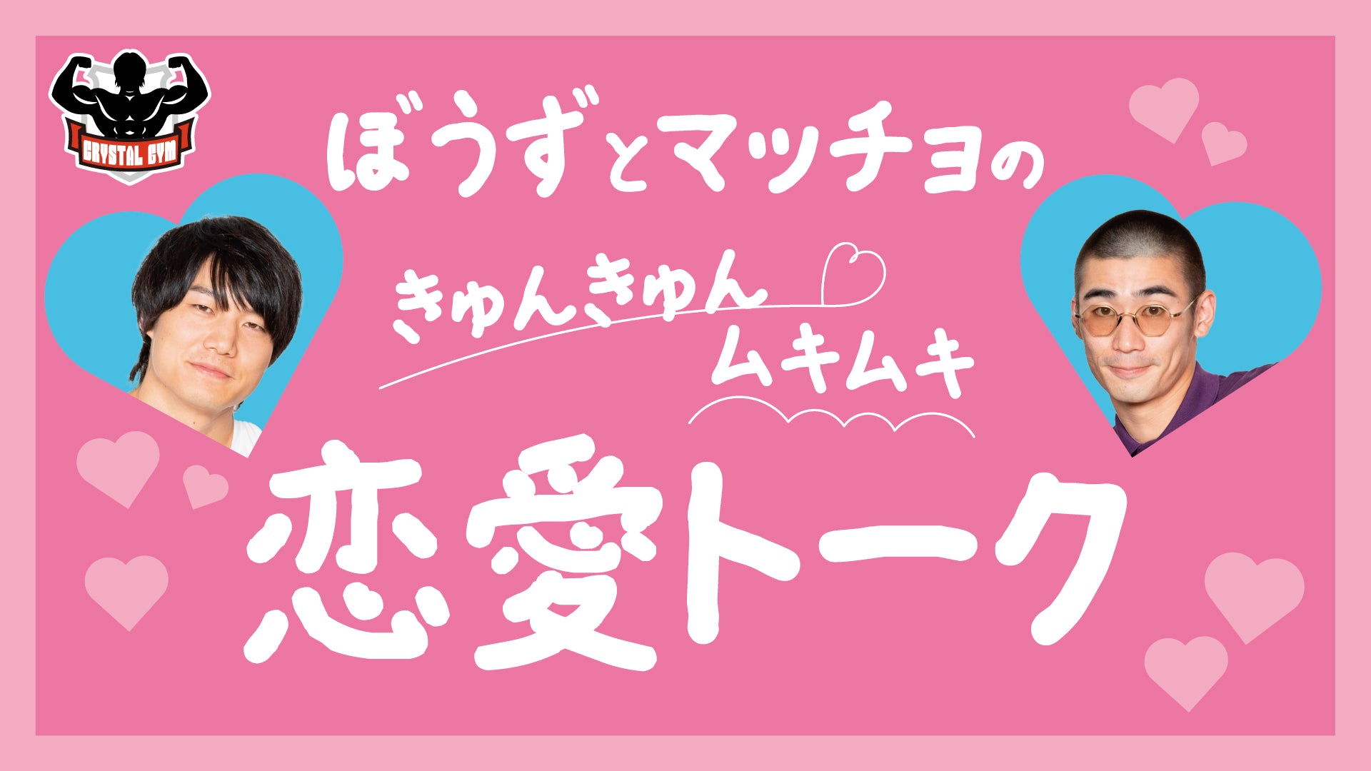 ぼうずとマッチョのきゅんきゅんムキムキ恋愛トーク（12/13　16:30）