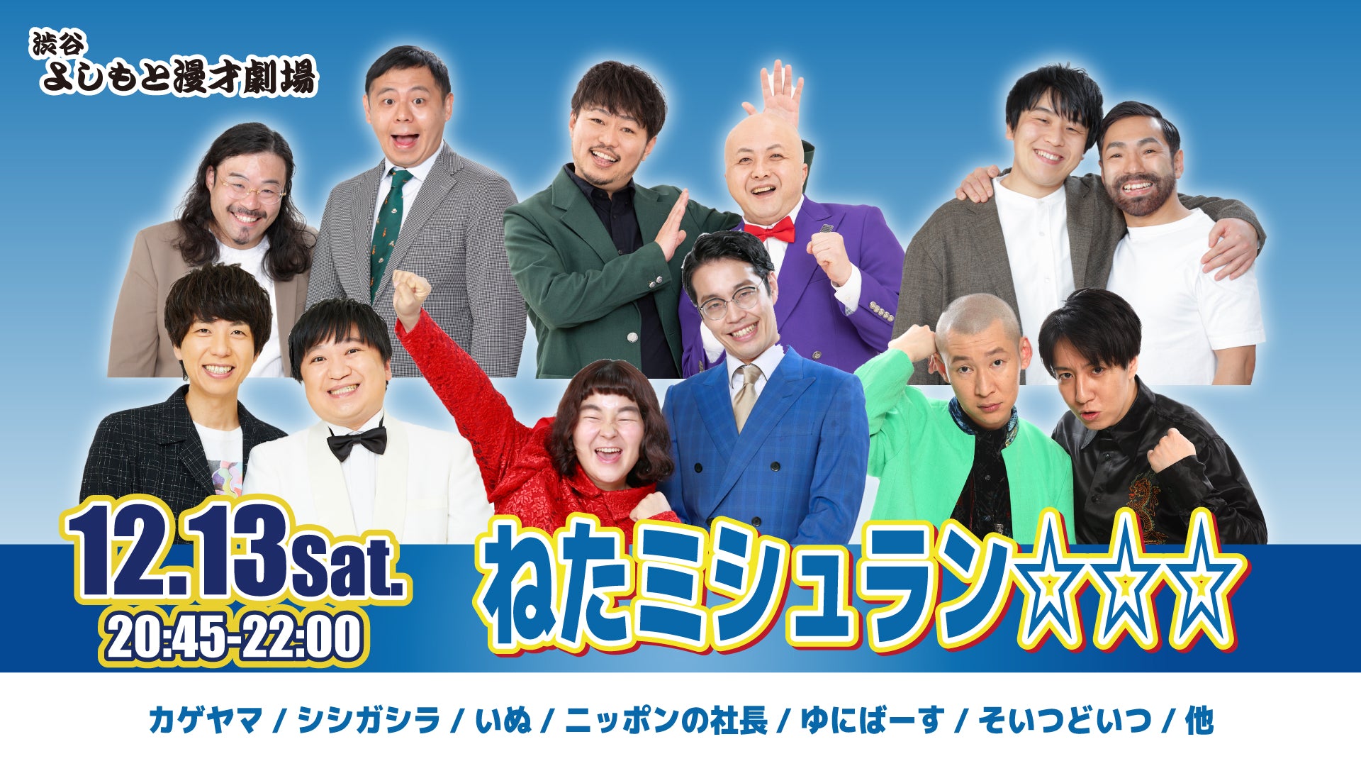 ねたミシュラン☆☆☆（12/13　20:45）