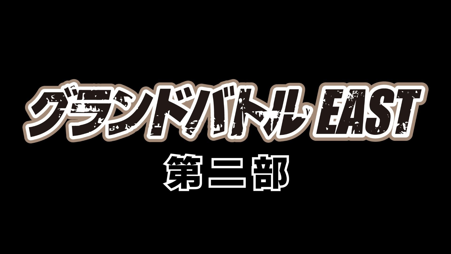 グランドバトルEAST 第二部（12/13　13:25）