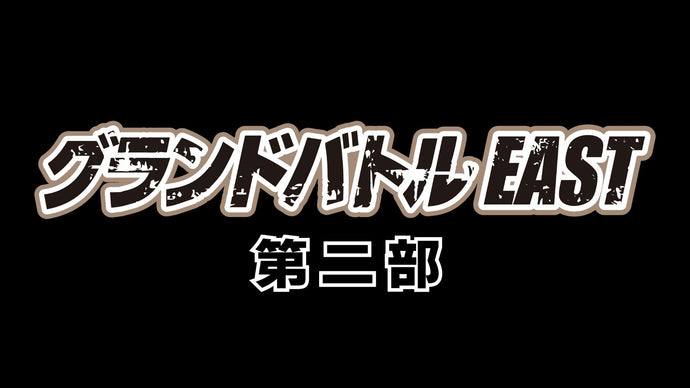 グランドバトルEAST 第二部（12/13　13:25）