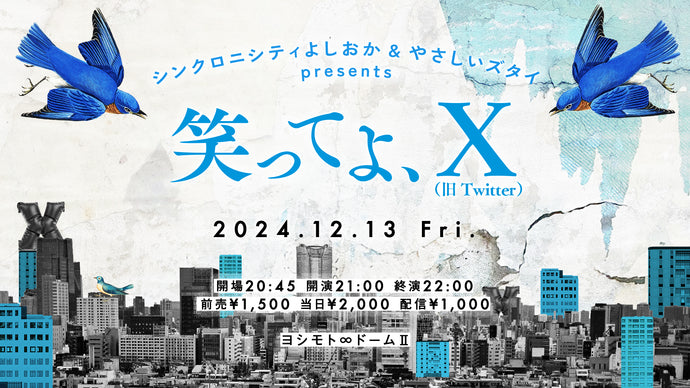 シンクロニシティよしおか＆やさしいズタイpresents「笑ってよ、X（旧：Twitter）」（12/13　21:00）