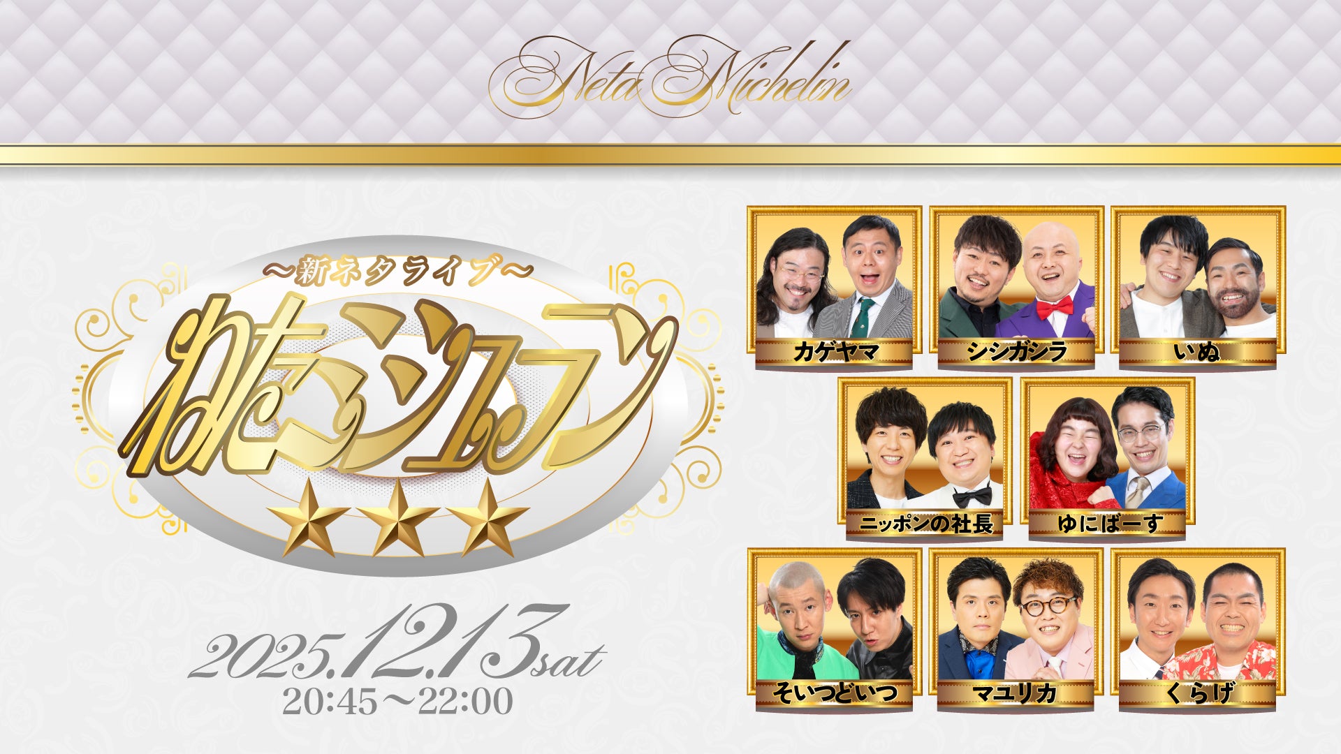 ねたミシュラン☆☆☆（12/13　20:45）