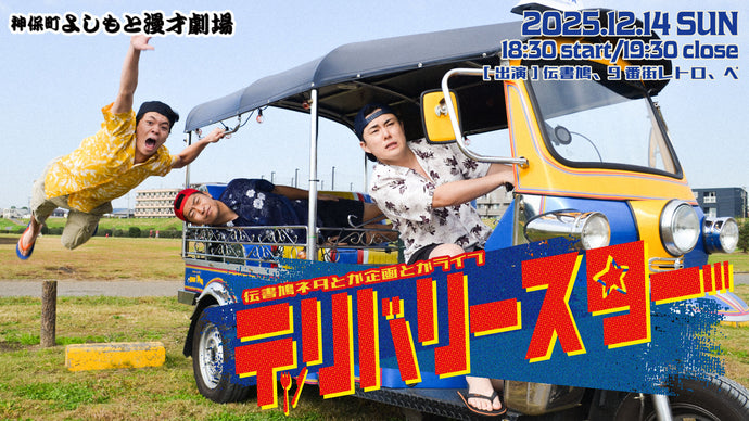 伝書鳩ネタとか企画とかライブ「デリバリースター」（12/14　18:30）