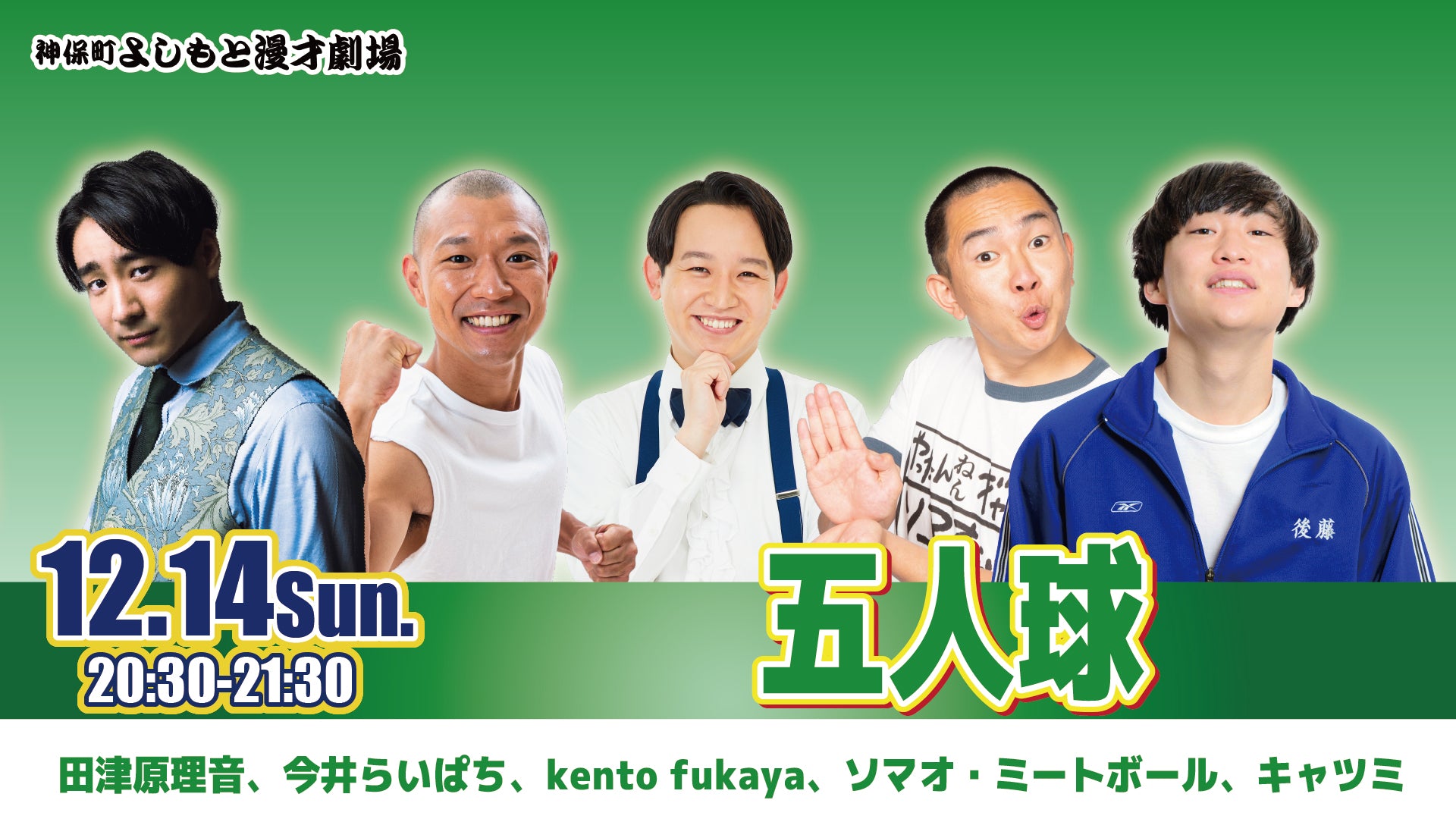 五人球（12/14　20:30）