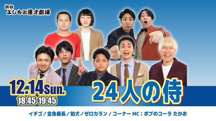 24人の侍（12/14　18:45）