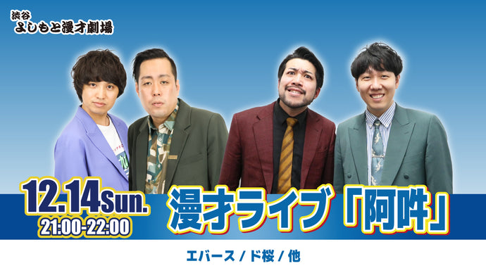 漫才ライブ「阿吽」（12/14　21:00）