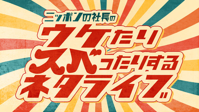 ニッポンの社長のウケたりスベったりするネタライブ（12/14　20:45）