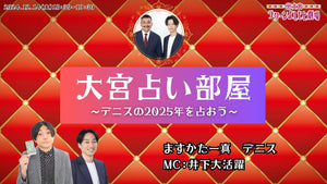 大宮占い部屋～デニスの2025年を占おう～（12/14　18:30）