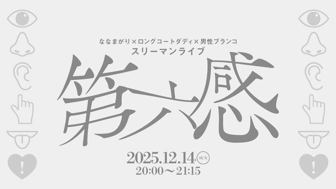 ななまがり×ロングコートダディ×男性ブランコスリーマンライブ「第六感」（12/14　20:00）