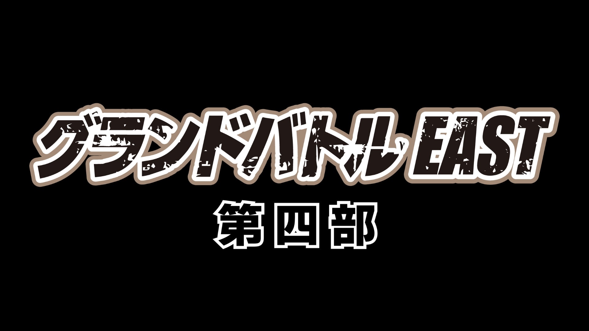 グランドバトルEAST 第四部（12/14　11:00）