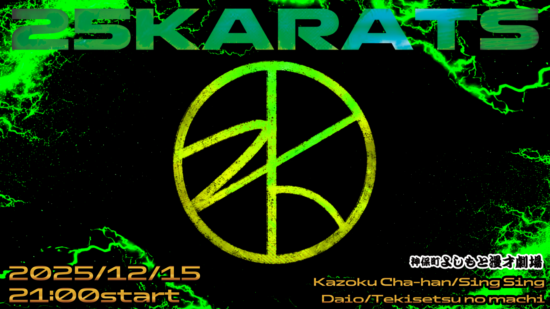 25karats（12/15　21:00）