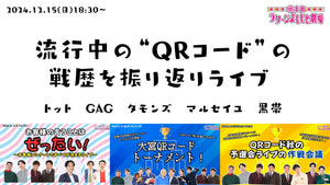 流行中の“QRコード”の戦歴を振り返りライブ（12/15　18:30）