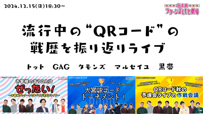 流行中の“QRコード”の戦歴を振り返りライブ（12/15　18:30）