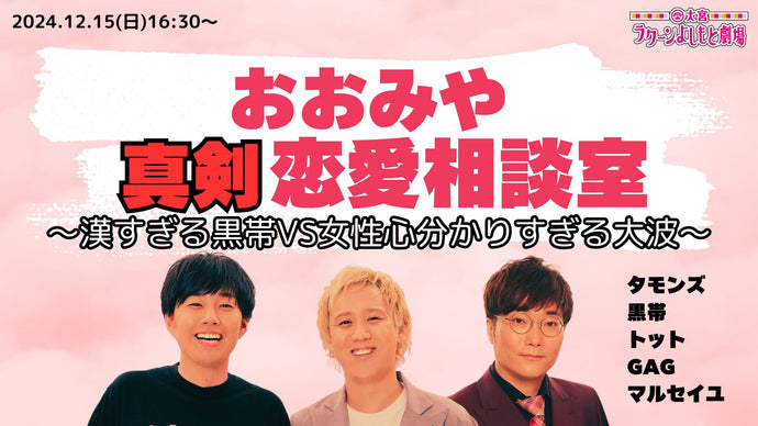 おおみや真剣恋愛相談室～漢すぎる黒帯VS女性心分かりすぎる大波～（12/15　16:30）