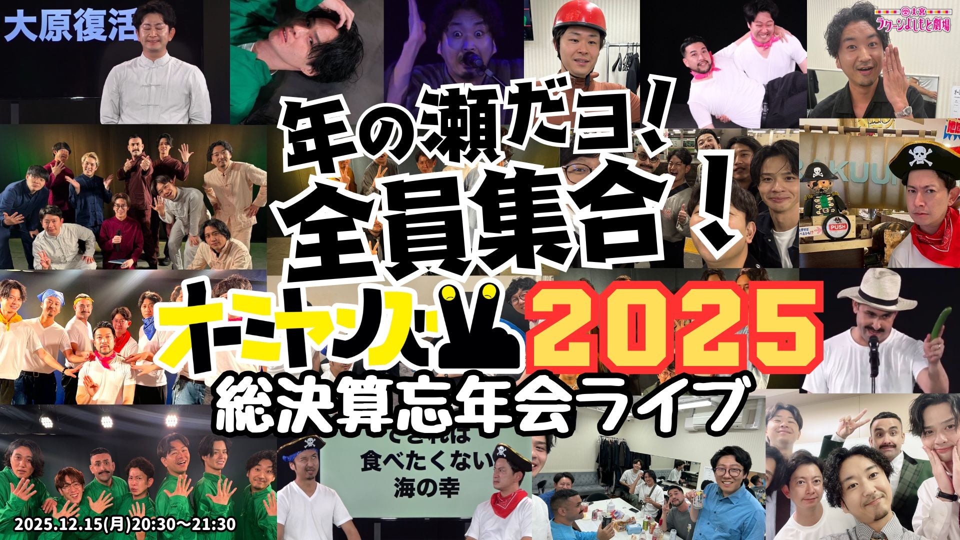 年の瀬だヨ！全員集合！ オーミヤンズV 2025総決算忘年会ライブ（12/15　20:30）