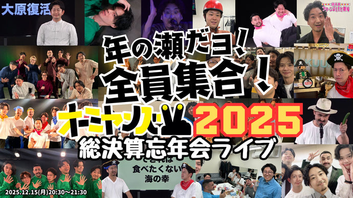 年の瀬だヨ！全員集合！ オーミヤンズV 2025総決算忘年会ライブ（12/15　20:30）
