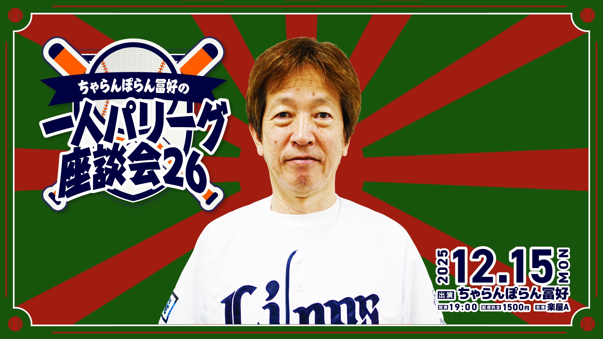 「ちゃらんぽらん冨好の一人パリーグ座談会26」（12/15　19:00）