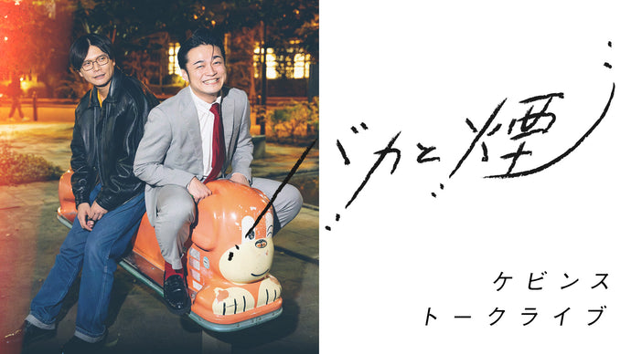 ケビンストーク『バカと煙』（12/15　21:00）