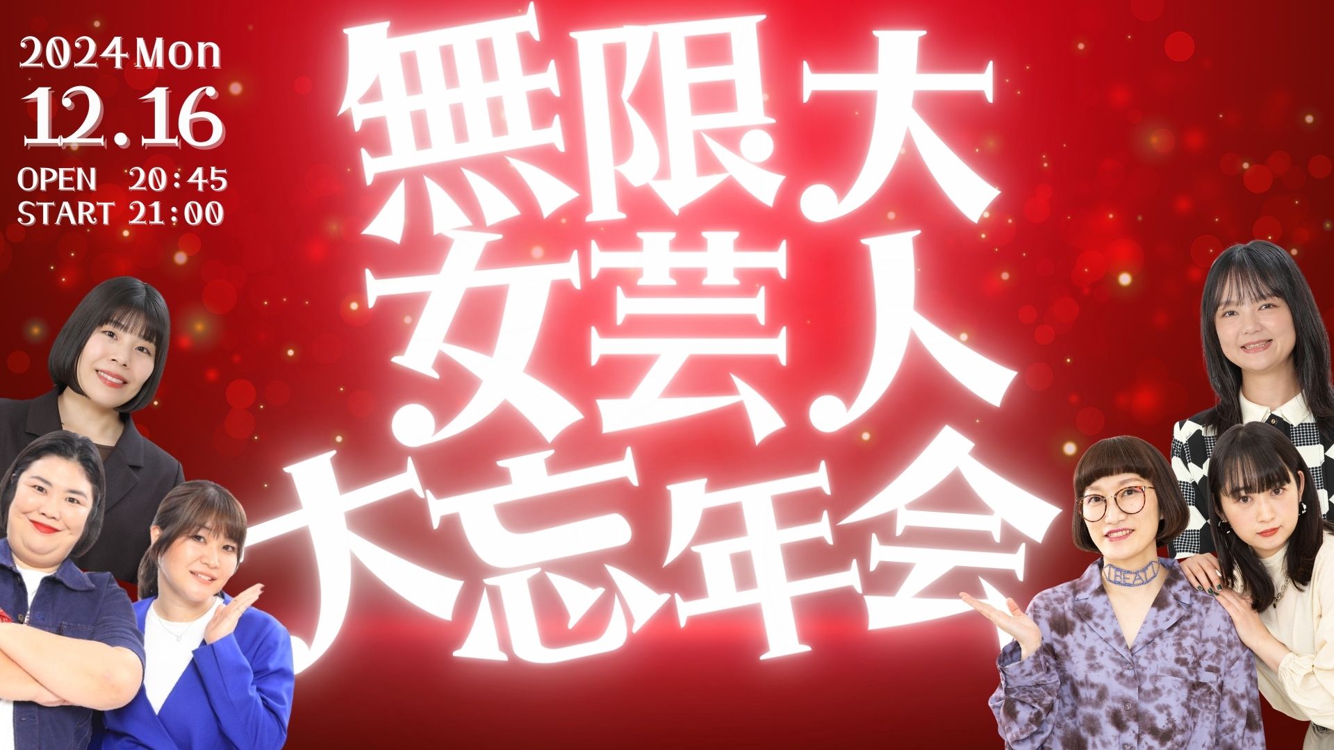 今年のストレス今年のうちに！無限大女芸人大忘年会！～OGも来ちゃったよ～（12/16　21:00）