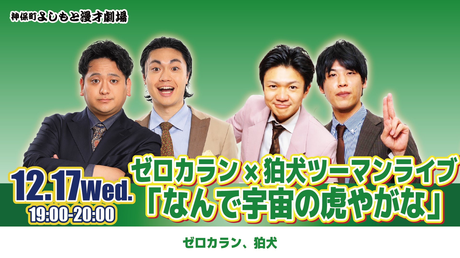 ゼロカラン×狛犬ツーマンライブ「なんで宇宙の虎やがな」（12/17　19:00）