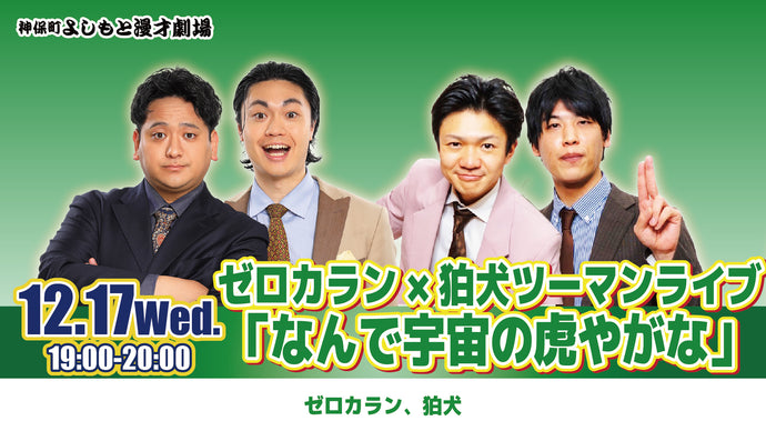 ゼロカラン×狛犬ツーマンライブ「なんで宇宙の虎やがな」（12/17　19:00）