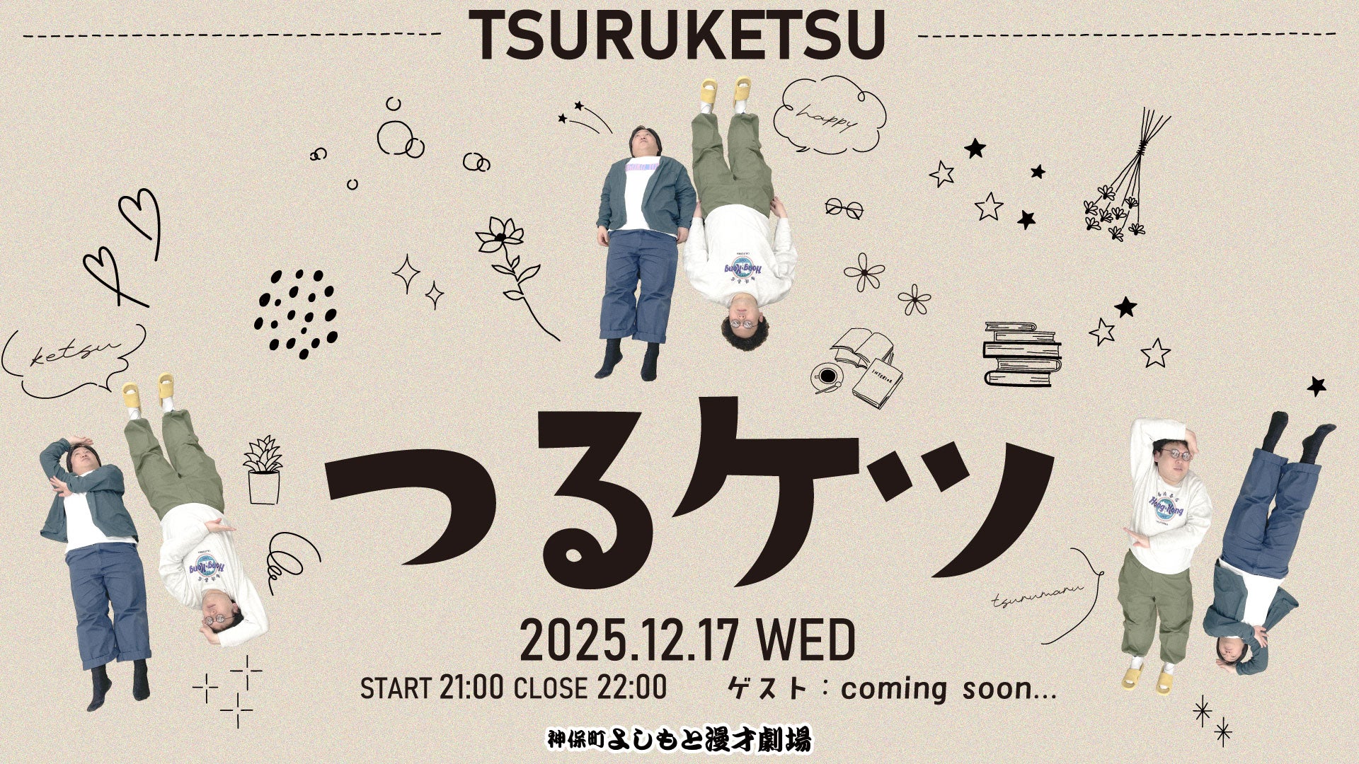 つるケツ（12/17　21:00）