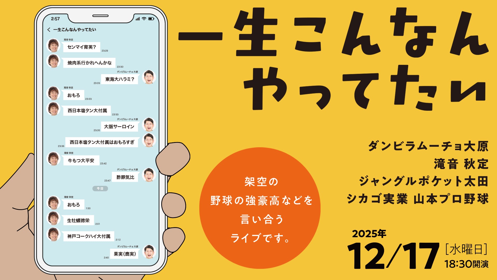 一生こんなんやってたい（12/17　18:30）