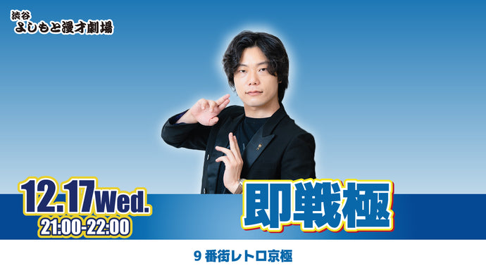 即戦極（12/17　21:00）