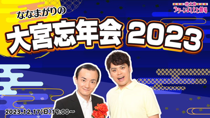 ななまがりの大宮忘年会2023（12/17　19:00）