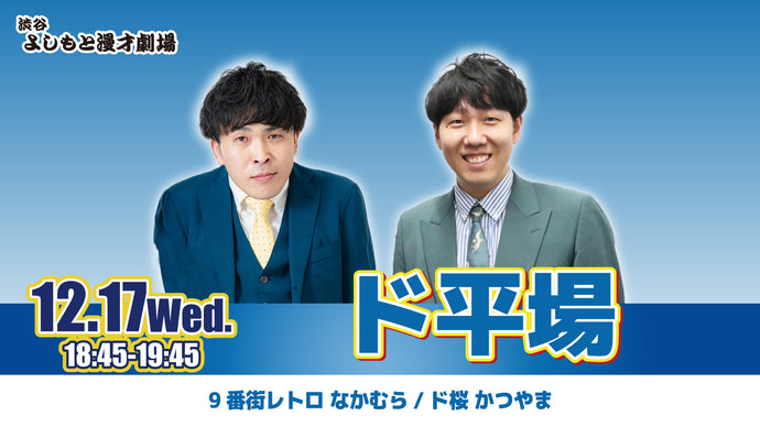 ド平場（12/17　18:45）