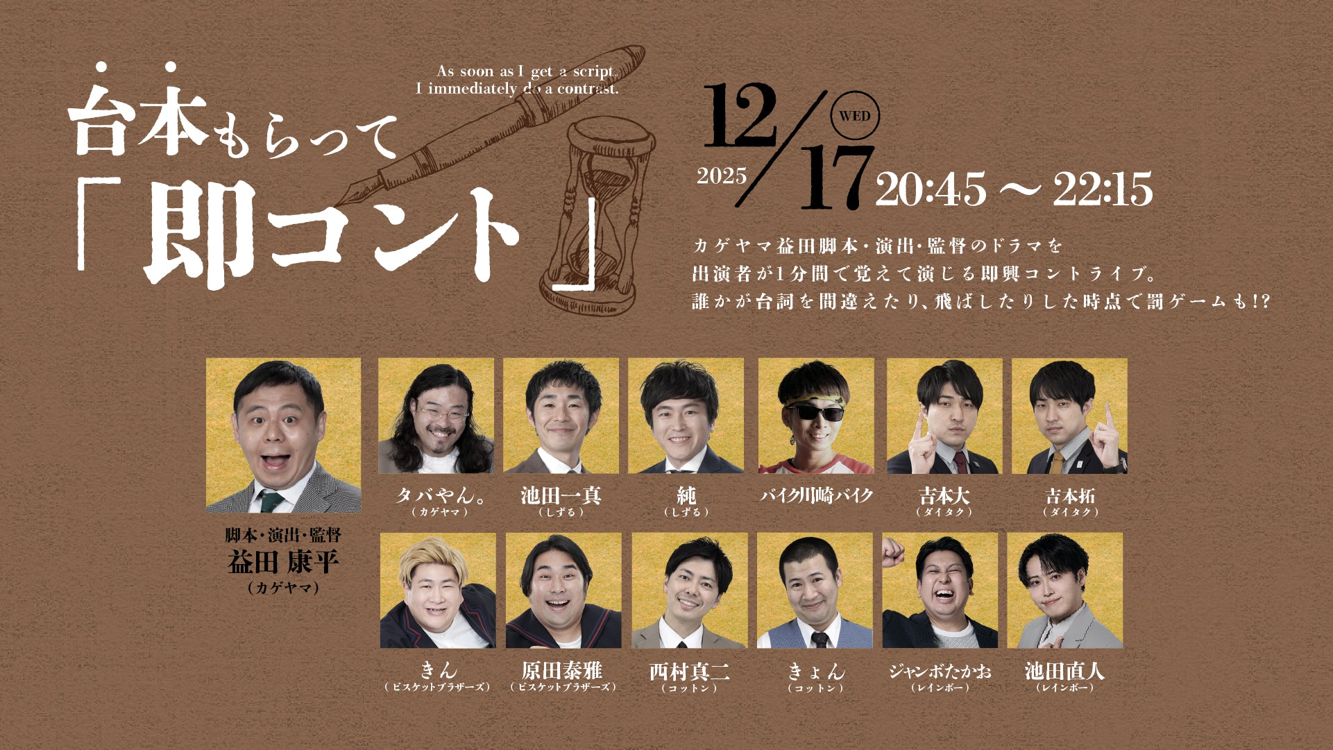 台本もらって「即コント」（12/17　20:45）