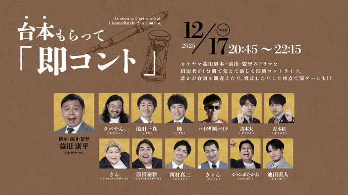 台本もらって「即コント」（12/17　20:45）